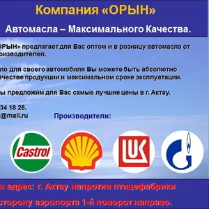 Автомасла Mobil,  Castrol,  SibTrol,  Shell Hellix,  Газпром,  Лукойл, Sinto