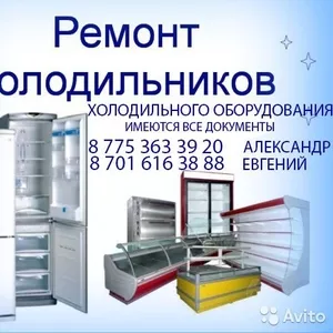 Ремонт холодильников  ЛЮБОЙ СЛОЖНОСТИ 