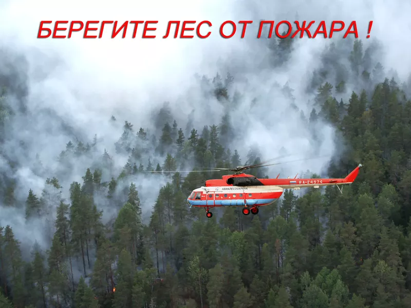 Вертолёты Ми 8 МТВ 1  ,  и другие модели  после 100 %  КВР  ,   пожарные 12