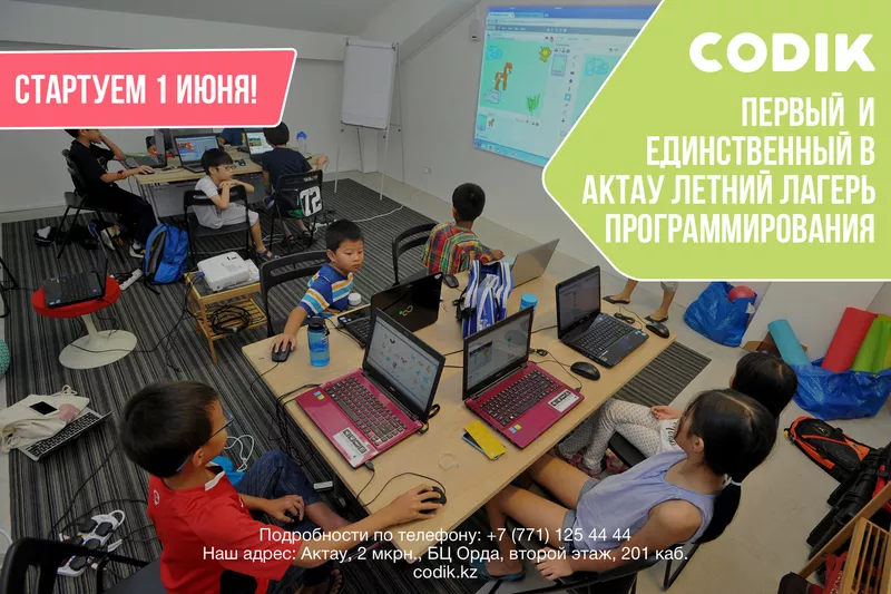 Codik - Школа и летний лагерь программирования для детей,  в Актау