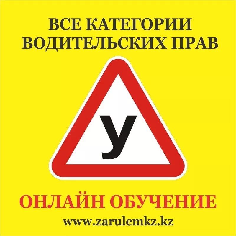 Автошкола «Zarulemkz.kz» предлагает вашему вниманию «Online-обучение»  2