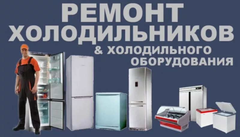 Ремонт холодильников  ЛЮБОЙ СЛОЖНОСТИ  2