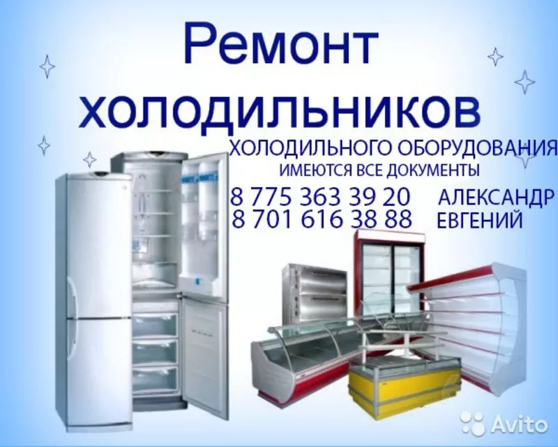 Ремонт холодильников  ЛЮБОЙ СЛОЖНОСТИ 