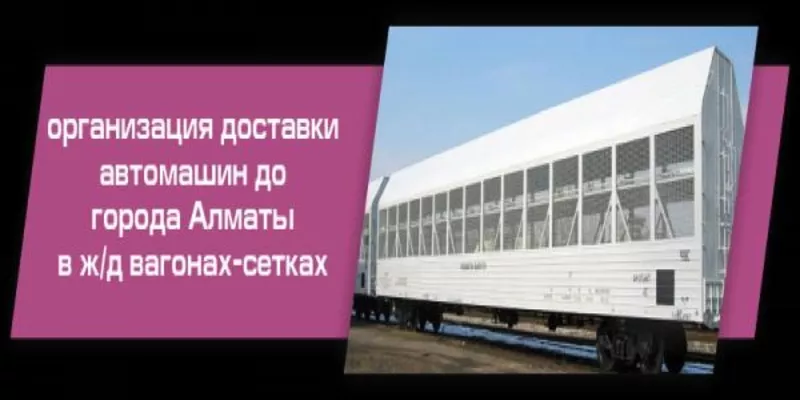 Организация доставки автомашин в железнодорожных  вагонах 2