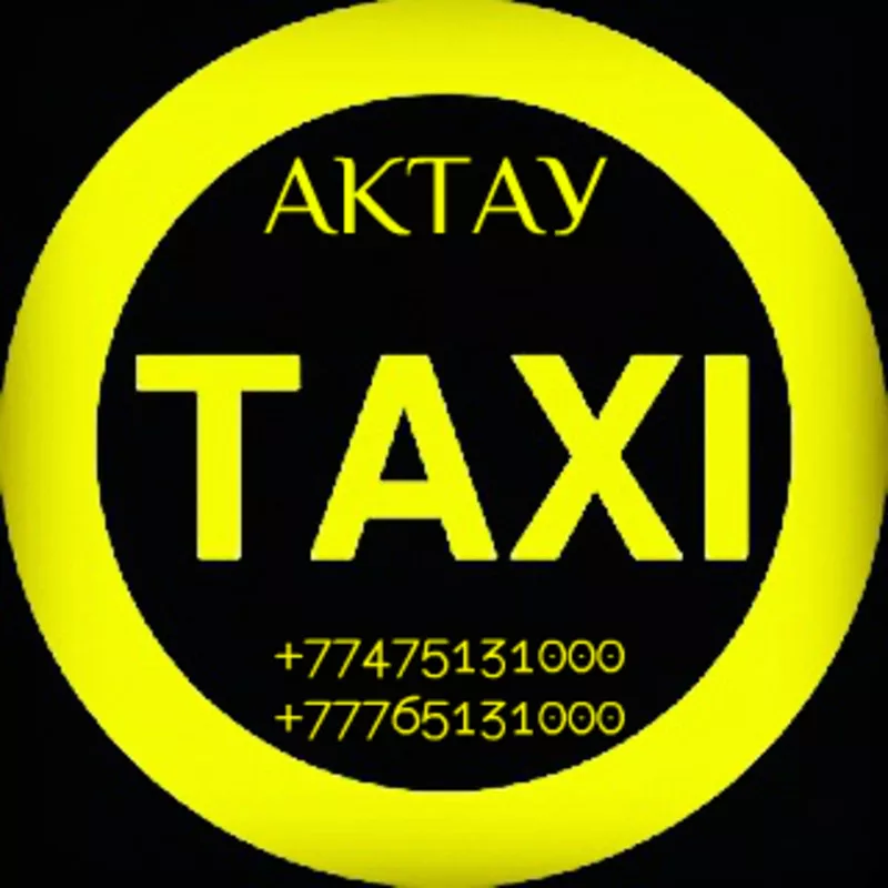 Аэропорт-город-Аэропорт,  Такси в Актау и по Мангистауской области