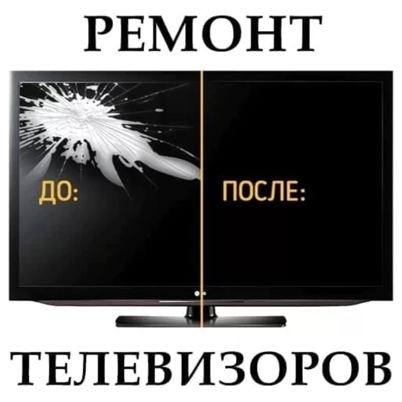 РЕМОНТ ТЕЛЕВИЗОРОВ ЛЮБОЙ СЛОЖНОСТИ 3